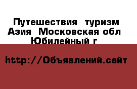 Путешествия, туризм Азия. Московская обл.,Юбилейный г.